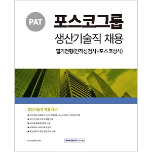 포스코그룹 생산기술직 필기전형(인적성검사+포스코상식)(2024)
