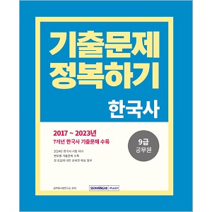 9급 공무원 기출문제 정복하기-한국사(2024)