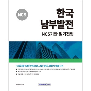 한국남부발전 - NCS기반 필기전형(2024)