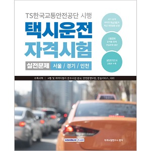 택시운전 자격시험 실전문제(서울·경기·인천)(2024)