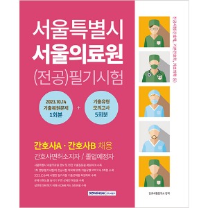 서울특별시 서울의료원 (전공)필기시험 기출복원문제+기출유형 모의고사
