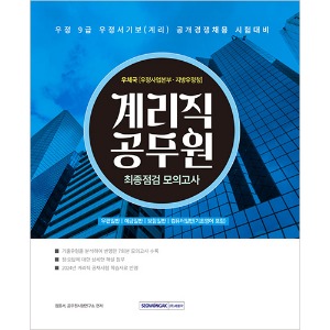 계리직 공무원 최종점검 모의고사(2024)