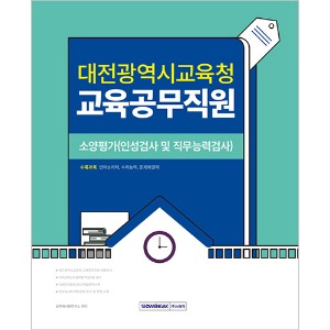 대전광역시교육청 교육공무직원 소양평가(인성검사 및 직무능력검사)