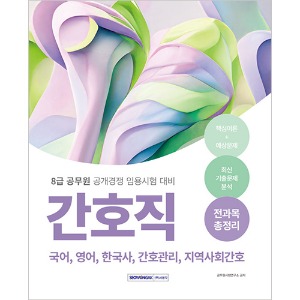 8급 공무원 간호직 전과목 총정리(2024)