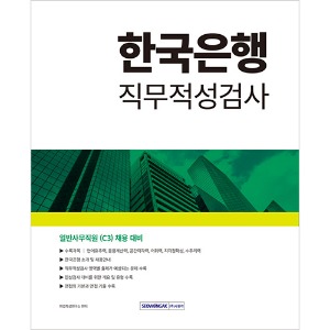 한국은행 일반사무직원(C3) 직무적성검사(2024)