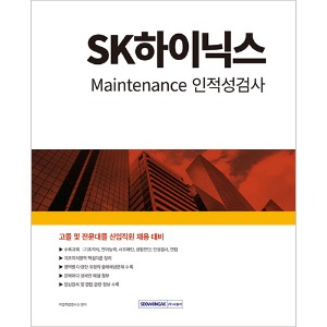 SK하이닉스 Maintenance 인적성검사(2024)